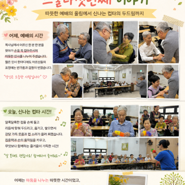 양주 옥정 요양원의 하루 | 스물다섯번째 이야기 : 따뜻한 예배의 울림에서 신나는 컵타의 두드림까지