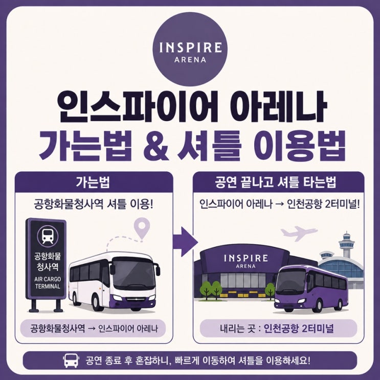 인스파이어아레나 공연장 가는법 공항화물청사역 셔틀, 공연끝나고 셔틀타는법