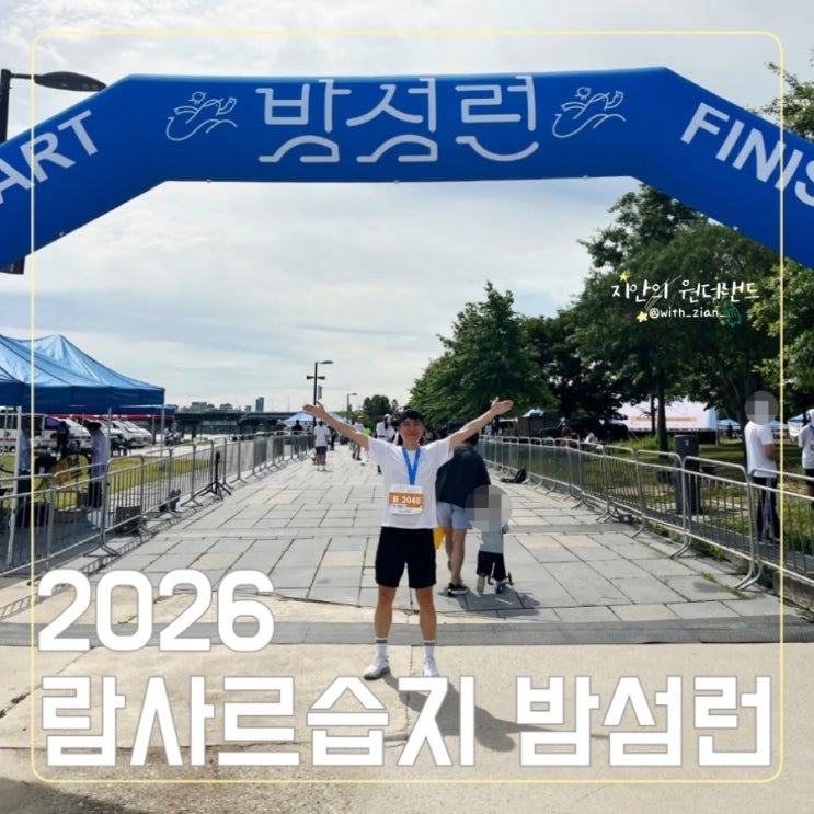 람사르습지 밤섬런, 기부로 더 뜻깊었던 가족 마라톤 이야기