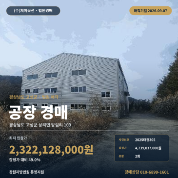 고성공장경매·제조시설ㅣ경상남도 고성군 상리면 망림리 109ㅣ2025타경305 썸네일