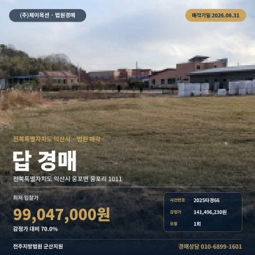 익산농지경매·농사용토지ㅣ전북특별자치도 익산시 웅포면 웅포리 1011ㅣ2025타경66 썸네일