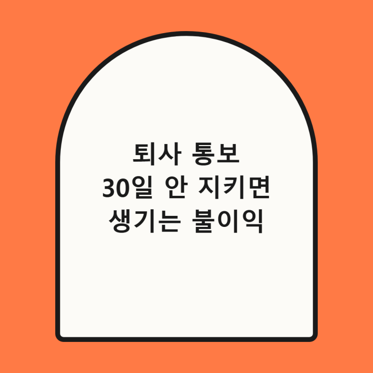 사직서 작성 요령, 퇴사 통보 30일 안 지키면 생기는 불이익 총정리