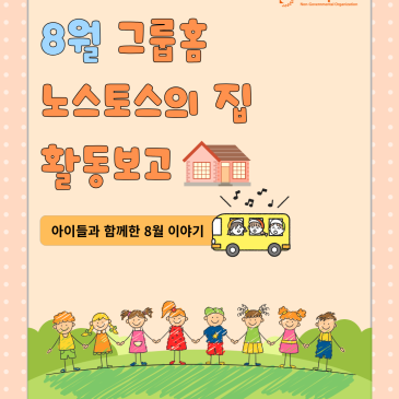 [국내] 8월 그룹홈 노스토스의 집 활동보고