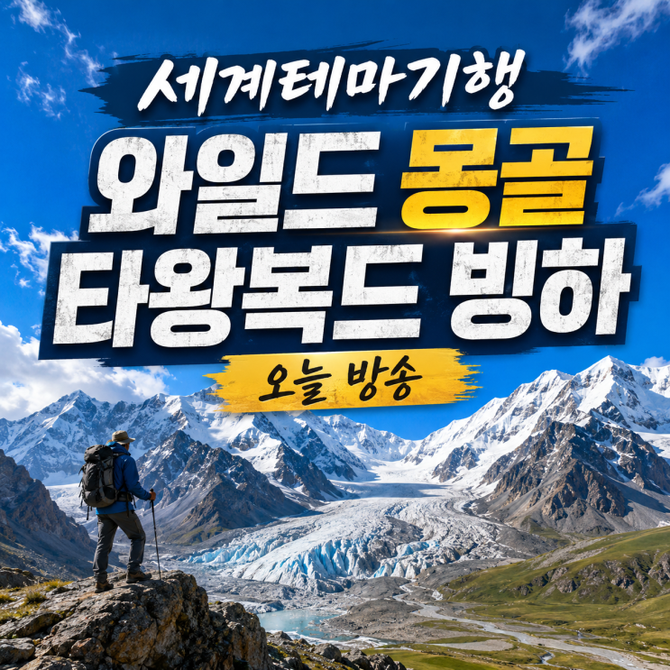 세계테마기행 오늘 방송｜와일드 몽골 여름 탐험기, 세상 끝 타왕복드 빙하를 만나다