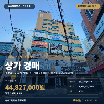 거제상가경매·근린생활시설ㅣ경상남도 거제시 거제대로 3740, 4층401호 (옥포동, 성평리빙타운)ㅣ2022타경4979 썸네일