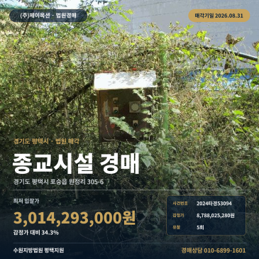 평택종교시설경매·종교용건물ㅣ경기도 평택시 포승읍 원정리 305-6ㅣ2024타경53094 썸네일