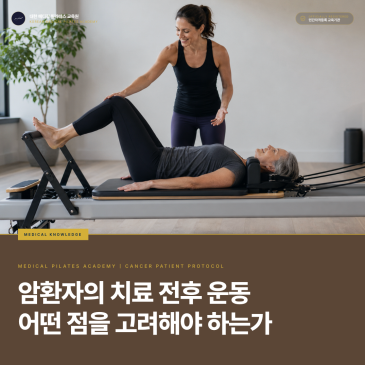 암환자 운동, 치료 전·중·후에 무엇을 다르게 확인할까: 메디컬필라테스 강사의 적용·중단·의뢰 기준