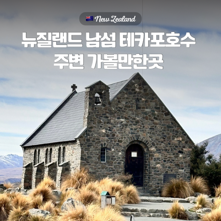 뉴질랜드 남섬 테카포 호수 선한목자교회 주변 산책 코스