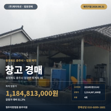 충주물류창고경매·창고시설ㅣ충청북도 충주시 엄정면 목계리 36ㅣ2024타경33142 썸네일