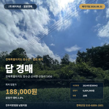장수토지경매·농지ㅣ전북특별자치도 장수군 산서면 신창리 1456ㅣ2024타경30943 썸네일