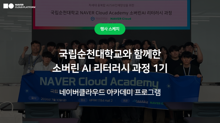 [네이버클라우드 아카데미] 국립순천대학교와 함께한 <AI 부트캠프 소버린AI 리터러시 교육과정 1기> 살펴보기