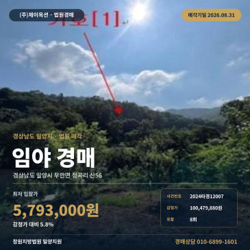 밀양토지경매·ㅣ경상남도 밀양시 무안면 정곡리 산56ㅣ2024타경12007 썸네일