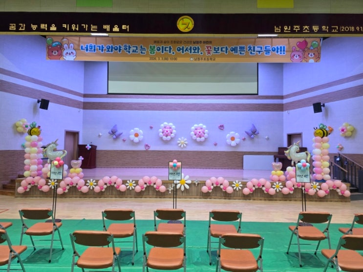 사랑스러움 한도초과♡ 남원주 초등학교 강당 무대장식 풍선장식 풍선아트 /원주풍선 : 네이버 블로그