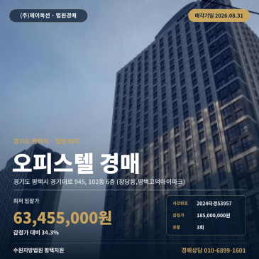 평택오피스텔업무시설경매ㅣ경기도 평택시 경기대로 945, 102동 6층 (장당동, 평택고덕아이파크)ㅣ2024타경53957 썸네일