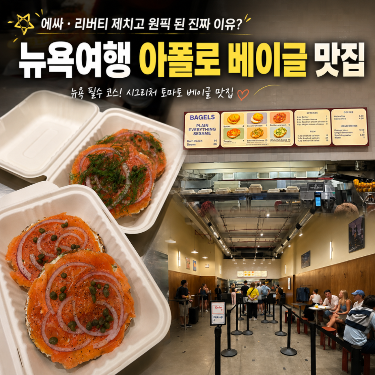 뉴욕여행 아폴로 베이글 맛집 "에싸·리버티 제치고 원픽 된 진짜 이....