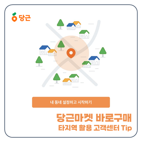 "아직도 동네인증?" 고객센터 당근마켓 바로구매 타지역 활용 앱 고객센터 Tip