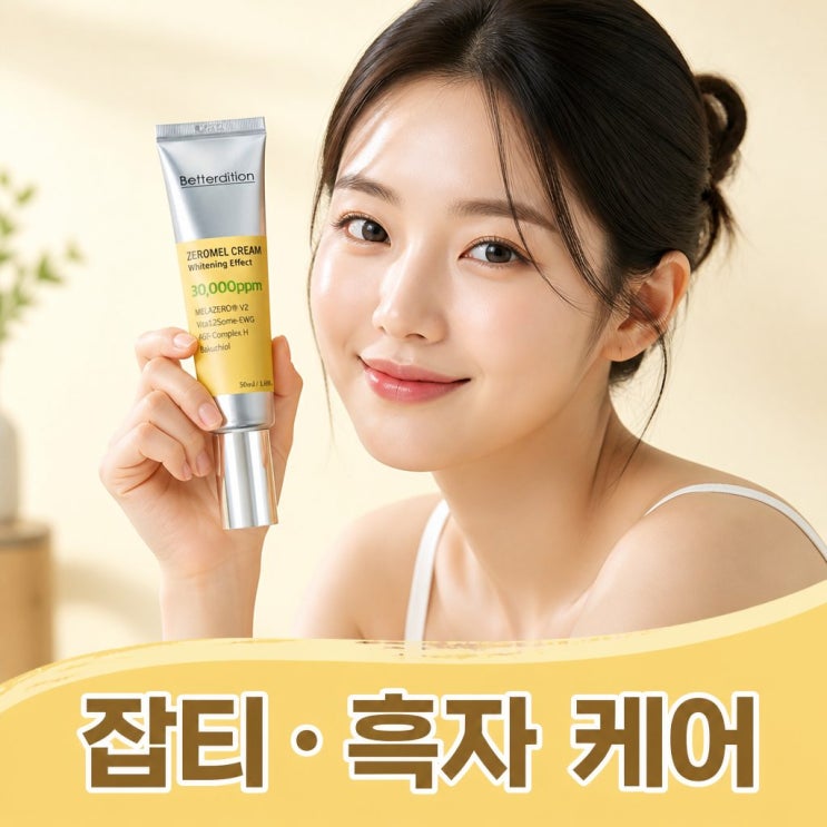 베러디션 제로멜크림 가격 효과 기미 잡티 주근깨 흑자 검버섯 피부 색소침착 미백 케어 정보 정리 : 네이버 블로그