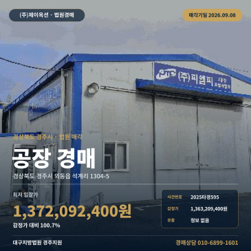경주공장경매·제조시설ㅣ경상북도 경주시 외동읍 석계리 1304-5ㅣ2025타경595 썸네일