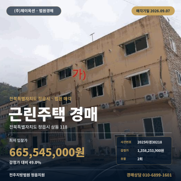 정읍상가주택경매·근린주택ㅣ전북특별자치도 정읍시 상동 118ㅣ2025타경30218 썸네일