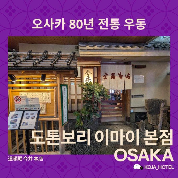 오사카 난바 우동 맛집, 도톤보리 이마이 본점 80년 세월의 키츠네우....