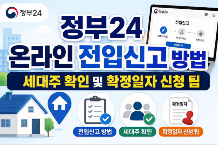 정부24 온라인 전입신고 방법 세대주 확인 및 확정일자 신청 팁