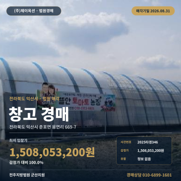 익산창고경매·창고시설ㅣ전라북도 익산시 춘포면 용연리 669-7ㅣ2025타경346 썸네일