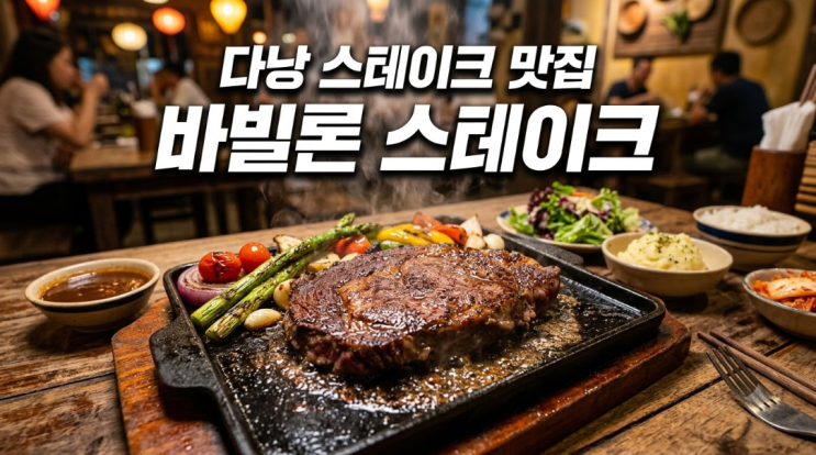 다낭 스테이크 맛집 바빌론 스테이크 가든 2호점 미케비치 근처 메....