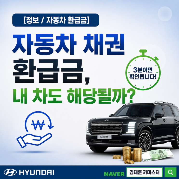 [정보 / 자동차 환급금] 자동차 채권 환급금, 내 차도 해당될까? 3분이면 확인됩니다!