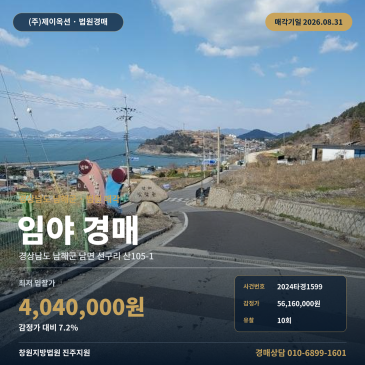 남해산경매·임야ㅣ경상남도 남해군 남면 선구리 산105-1ㅣ2024타경1599 썸네일