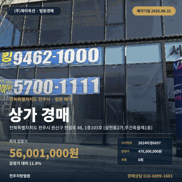 전주점포경매·근린생활시설ㅣ전북특별자치도 전주시 완산구 천잠로 46, 1층103호 (삼천동2가, 주건축물제1동)ㅣ2024타경6897 썸네일