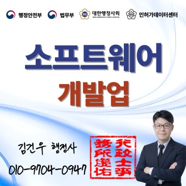 소프트웨어개발업 등록, "소프트웨어개발업 인허가는 어디서 받나요?"