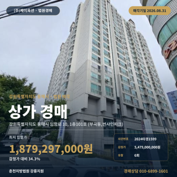 동해사우나경매·목욕장ㅣ강원특별자치도 동해시 임항로 10, 1층101호 (부곡동, 썬샤인파크)ㅣ2024타경1599 썸네일
