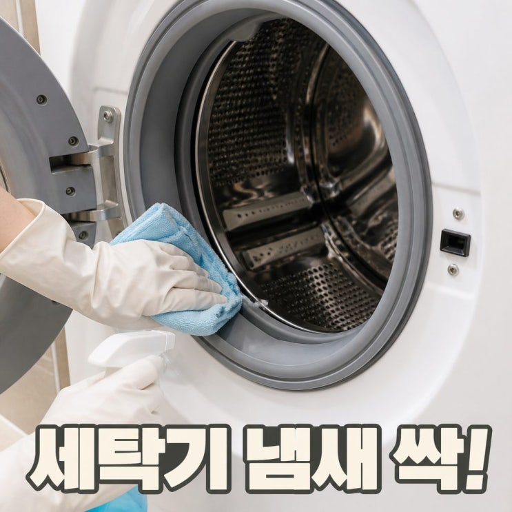 세탁조 청소방법 드럼세탁기 냄새 제거 완벽정리