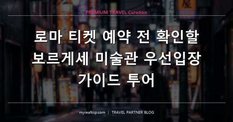 로마 티켓 예약 전 확인할 보르게세 미술관 우선입장 가이드 투어