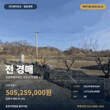 원주농지경매·농사용토지ㅣ강원특별자치도 원주시 무실동 119ㅣ2023타경305204 썸네일