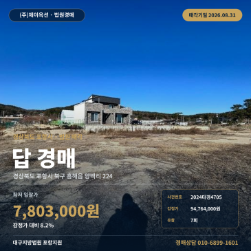 포항토지경매·농지ㅣ경상북도 포항시 북구 흥해읍 양백리 224ㅣ2024타경4705 썸네일