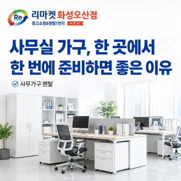 사무실 가구, 한 곳에서 한 번에 준비하면 좋은 이유｜리마켓 사무가구렌탈