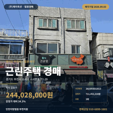 부천 근린 상가주택 점포 건물경매·점포ㅣ경기도 부천시 소사구 소사본동 77-29ㅣ2025타경32813 썸네일