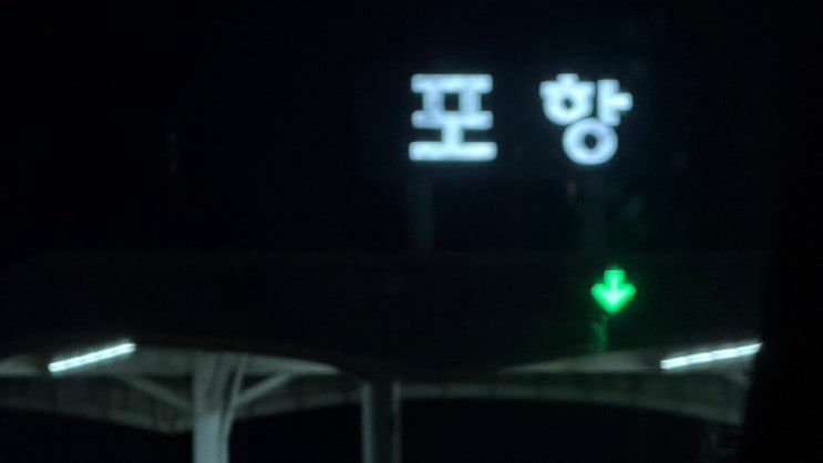 [경북/포항] 여름휴가 포항 여행코스 추천｜구룡포 일본인 가옥거리....