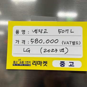 매입 제품 소개합니다 / LG 507L 냉장고