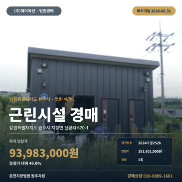 원주상가경매·근린생활시설ㅣ강원특별자치도 원주시 지정면 신평리 620-1ㅣ2024타경2526 썸네일