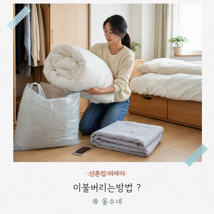 이불버리는방법, “아무 데나 버렸다간 과태료까지?” 솜이불 버리기 총정리