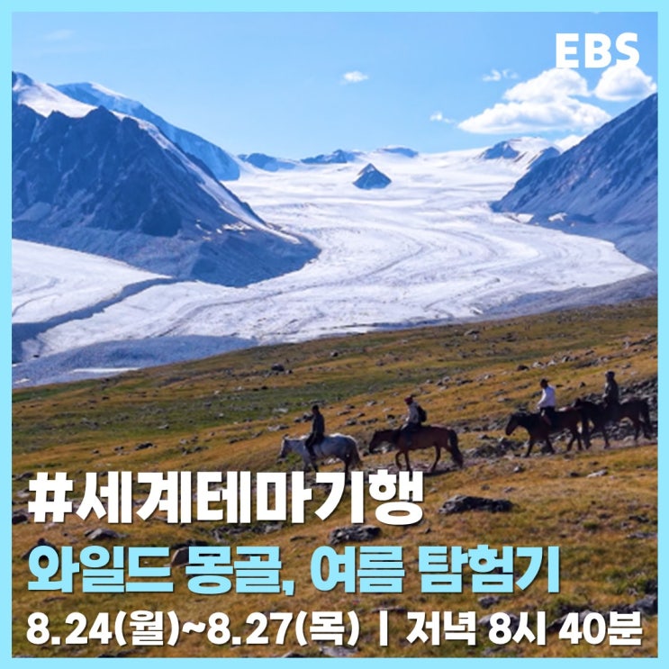 험난해서 더 좋은, 여름 몽골의 대초원 속으로