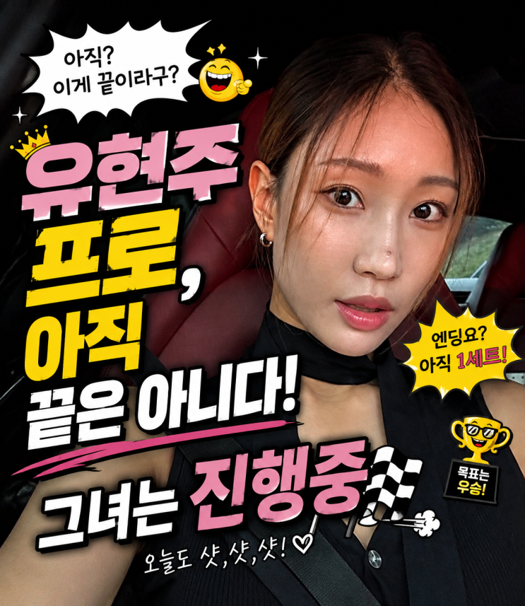 "골프보다 방송이 더 유명해졌다고? 유현주가 다시 필드에 서는 이유"