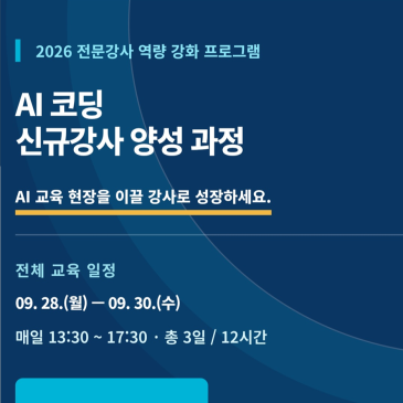 2026 AI코딩 신규강사 양성과정 대표 이미지