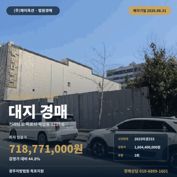 목포토지경매·대지ㅣ전라남도 목포시 옥암동 1237-6ㅣ2025타경333 썸네일