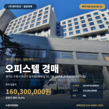 수원오피스텔경매·업무시설ㅣ경기도 수원시 권선구 금곡로196번길 35, 7층 (금곡동, 호매실더리브스타일)ㅣ2024타경100854 썸네일