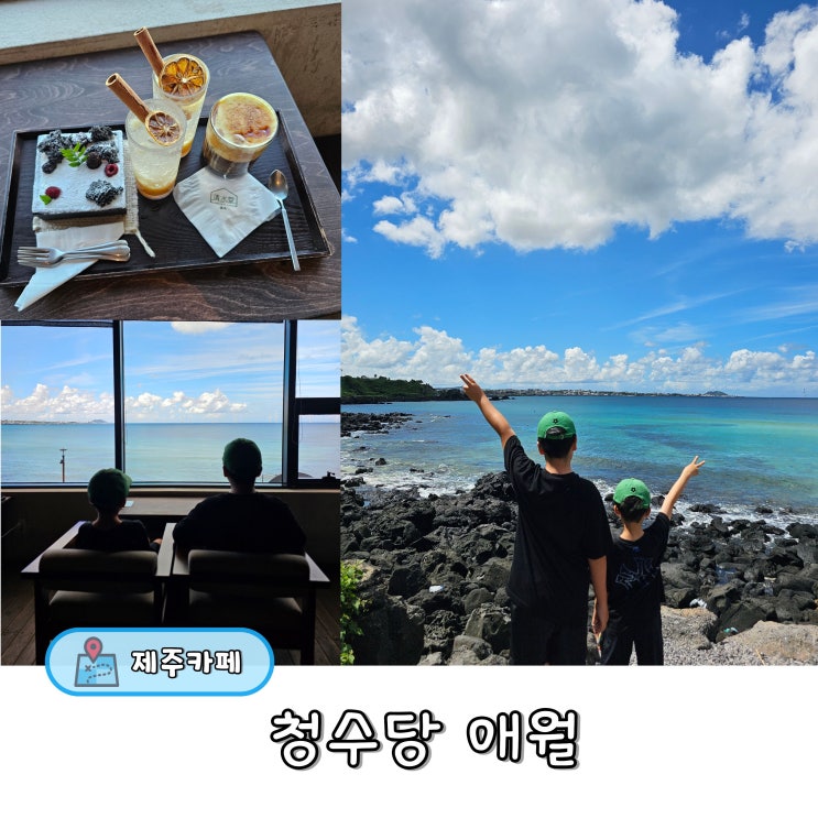 제주애월카페 청수당 애월, 한담해변 오션뷰에서 즐기는 여름 티타....