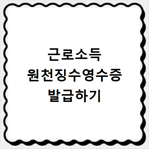 근로소득 원천징수영수증 발급 방법 홈택스 조회 및 출력
