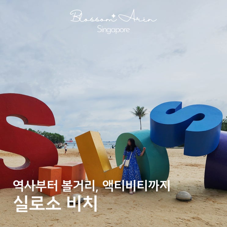 싱가포르 센토사 실로소 비치 가볼만한곳, 필수 볼거리와 액티비티 ....